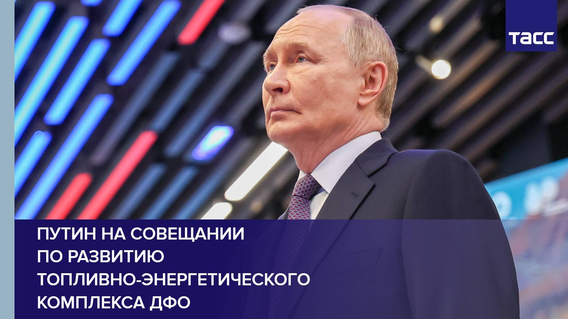 Путин на совещании по развитию топливно-энергетического комплекса ДФО