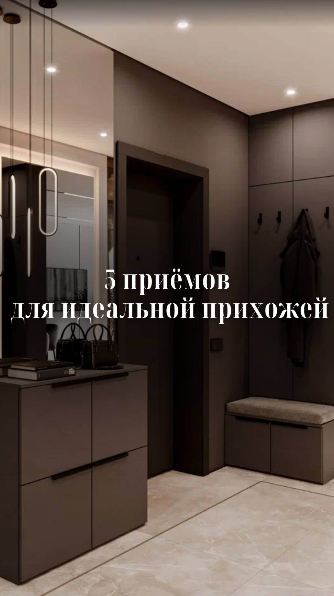 5 приёмов для идеальной прихожей смотреть онлайн