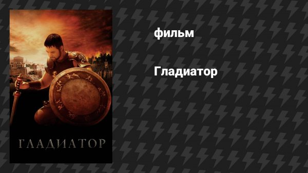 Гладиатор (фильм, 2000)