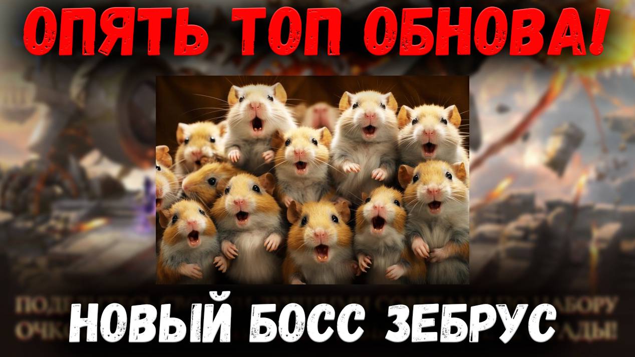 Новый Босс Зебрус! Усиление Моридена! Топовый Патч ПП! | Watcher of Realms смотреть онлайн