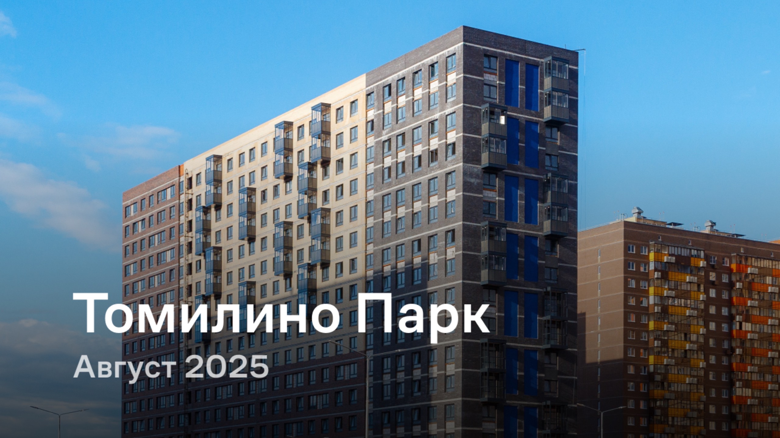 «Томилино Парк» / август 2025 смотреть онлайн