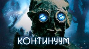 Континуум (2025) | Site