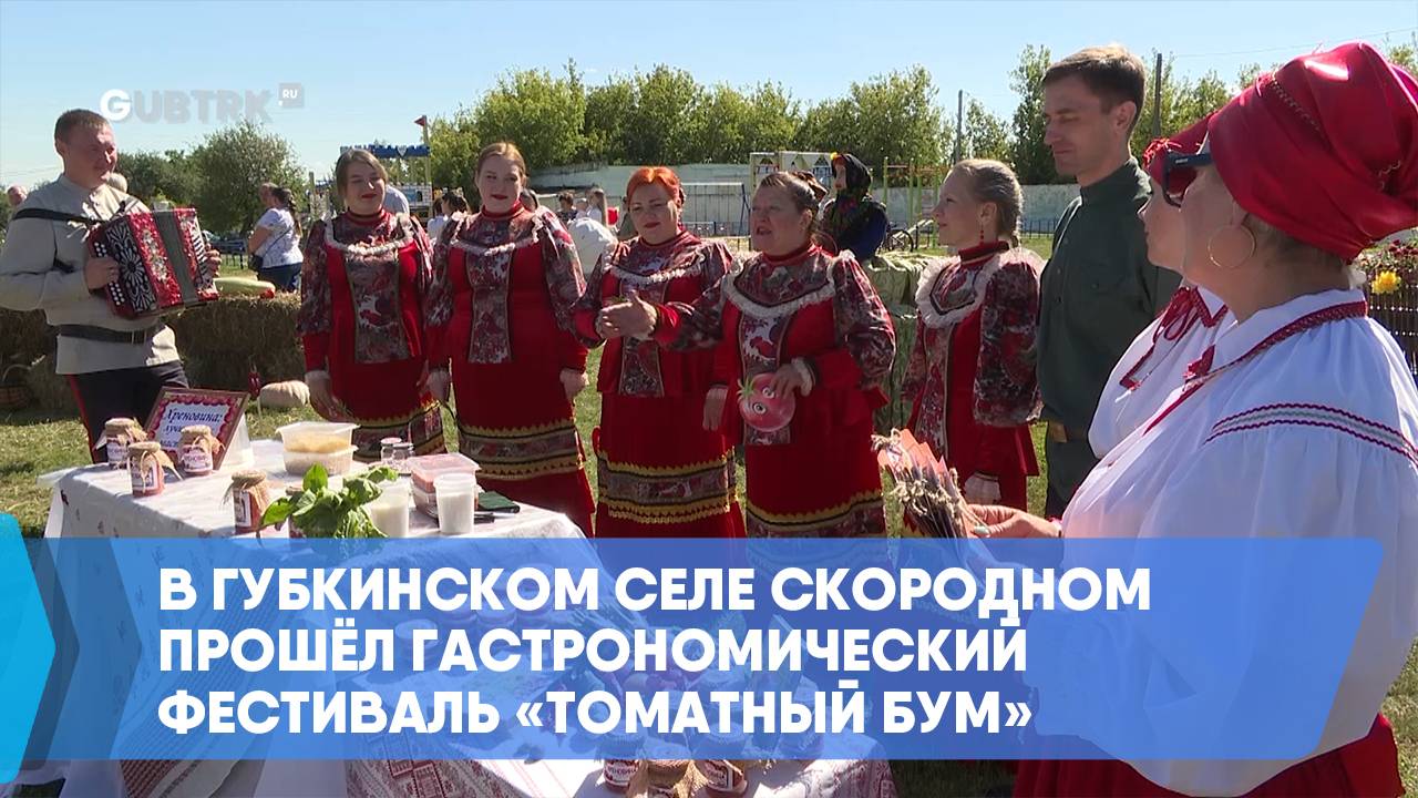 В губкинском селе Скородном прошёл гастрономический фестиваль «Томатный бум» смотреть онлайн