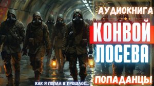 Аудиокнига | ПОПАДАНЦЫ: Конвой Лосева (продолжение)
