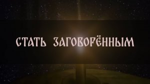 СТАТЬ ЗАГОВОРЁННЫМ. СИЛЬНЕЙШИЙ ЗАГОВОР. ДЛЯ ВСЕХ ▴ ВЕДЬМИНА ИЗБА. ИНГА ХОСРОЕВА