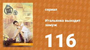 Итальянка собирается замуж 116 серия (сериал, 2014)