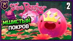 МШИСТЫЙ ПОКРОВ И ПЕРВЫЙ ЗАКАЗ! 2 Slime Rancher Zero