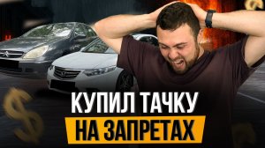 Купил Тачку НА ЗАПРЕТАХ - Будни Перекупа