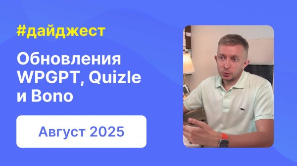 Обновления WPGPT, Quizle и Bono | Дайджест WPShop | Август 2025