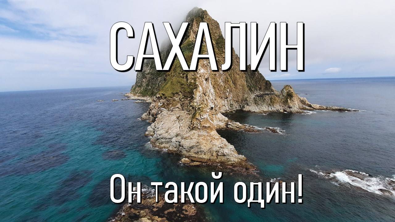 Сахалин - он такой один! смотреть онлайн
