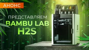 Свежие анонсы Bambu Lab: H2S и новая система Vortek