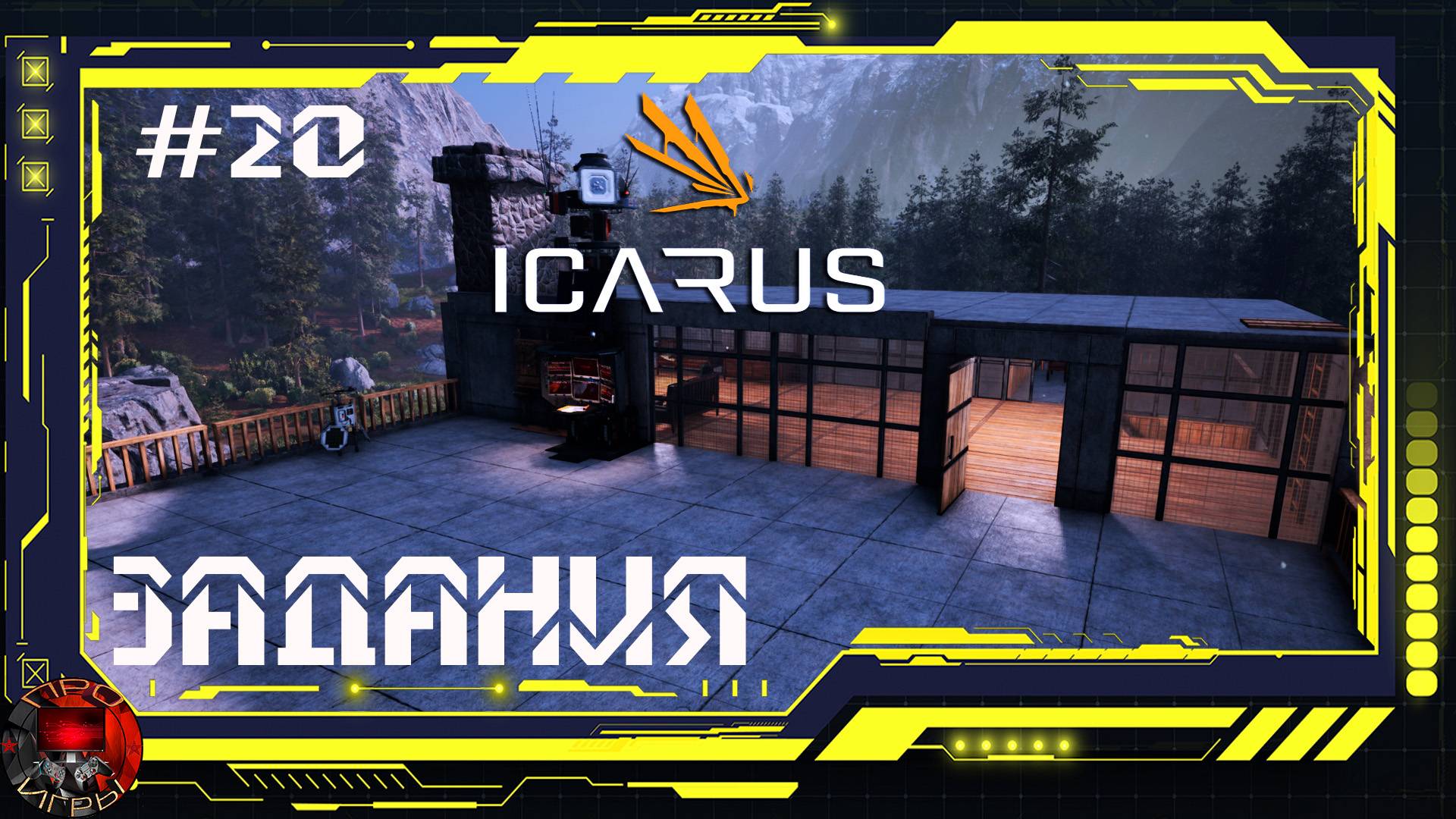 Icarus  Серия 20 - Заработок на заданиях. Хочу куренка!