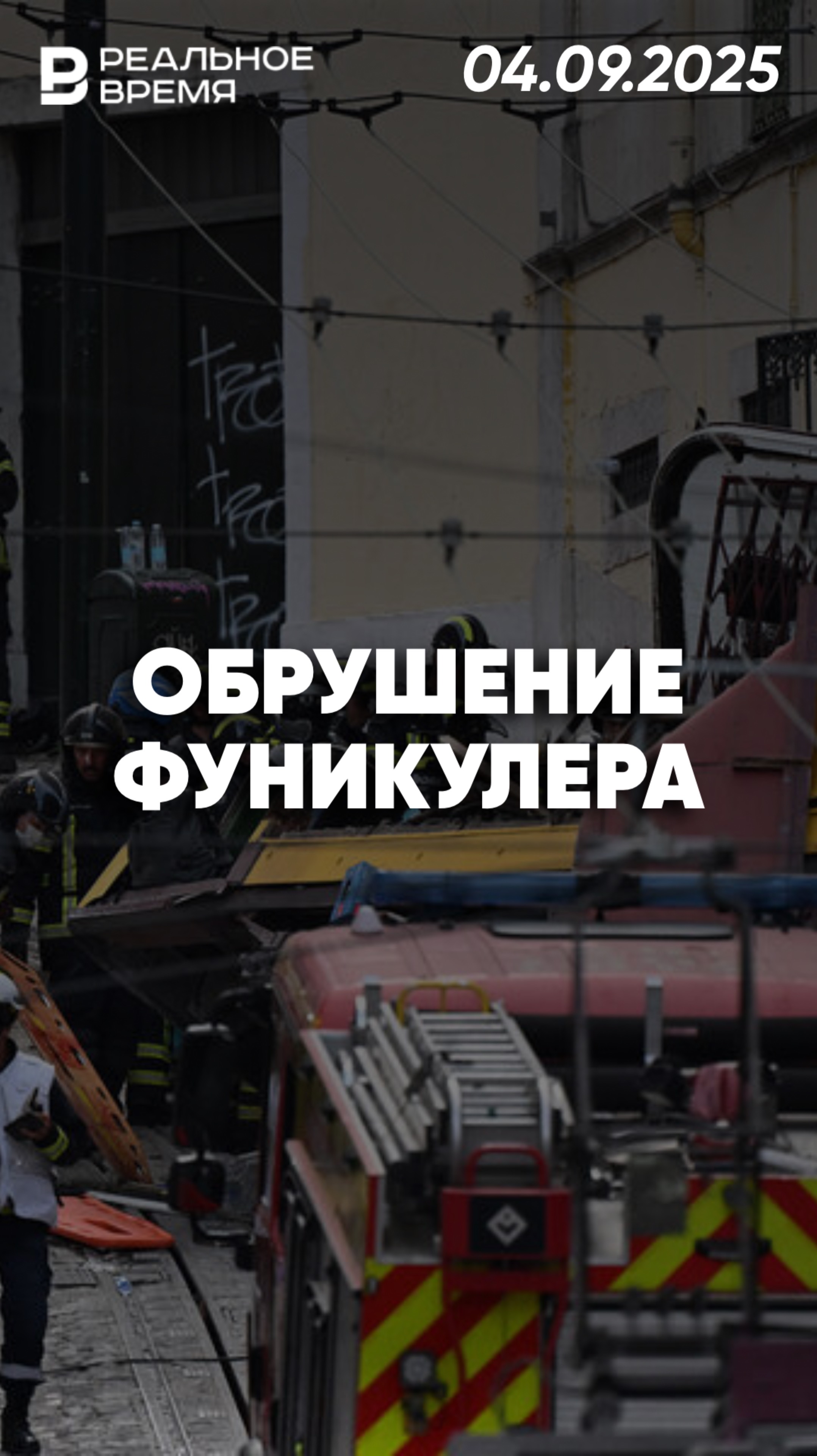 Авария фуникулёра в Лиссабоне смотреть онлайн