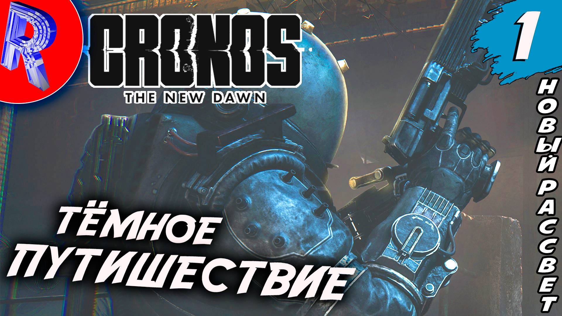 🔥🎮 ПАРАЛЛЕЛЬНЫЕ МИРЫ НОВОГО РАССВЕТА 🕹️▶ Cronos The New Dawn ЧАСТЬ 1 смотреть онлайн