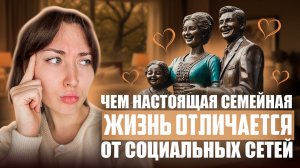 Чем настоящая семейная жизнь отличается от социальных сетей