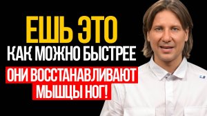 Врач назвал 3 продукта, которые нужны КАЖДОМУ Пожилому, чтобы ходить БЕЗ БОЛИ