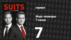 Форс-мажоры 7 сезон 7 серия «Полное раскрытие информации» (сериал, 2017)