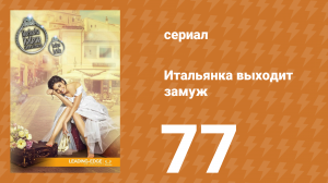 Итальянка собирается замуж 77 серия (сериал, 2014)