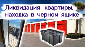 Ликвидация квартиры, находка в черном ящике, неожиданно.