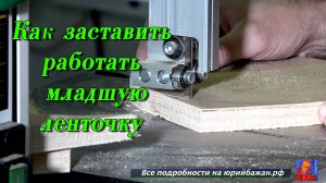 Как заставить работать младшую ленточную пилу,