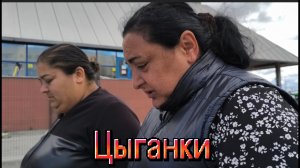 Цыганки