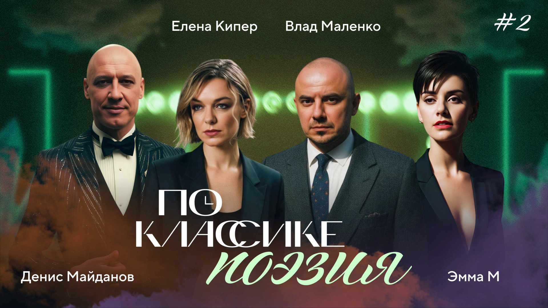 ПО КЛАССИКЕ #2 | Сергей Есенин, Майданов, Эмма М. | 2 сезон