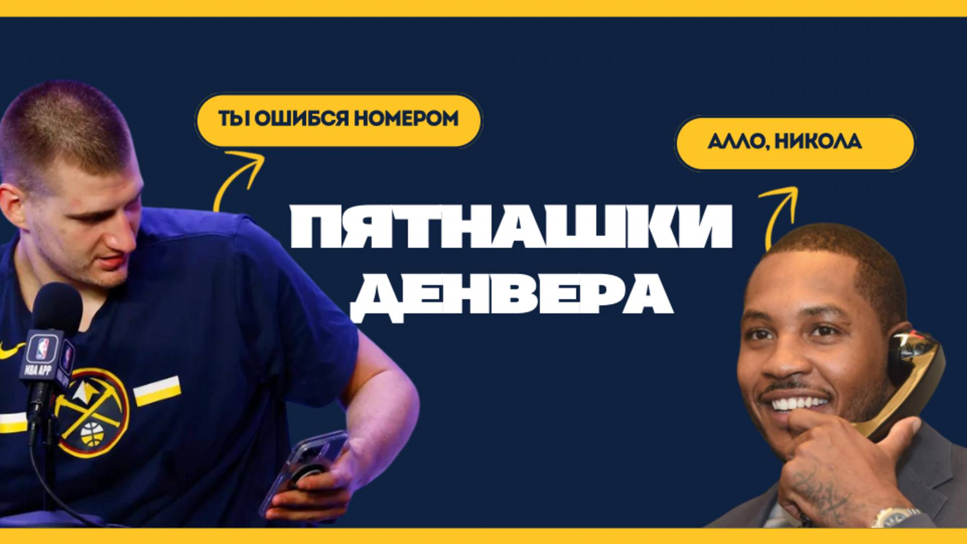 Пятнашки Денвера | Кармело Энтони и Никола Йокич в борьбе за своды арены