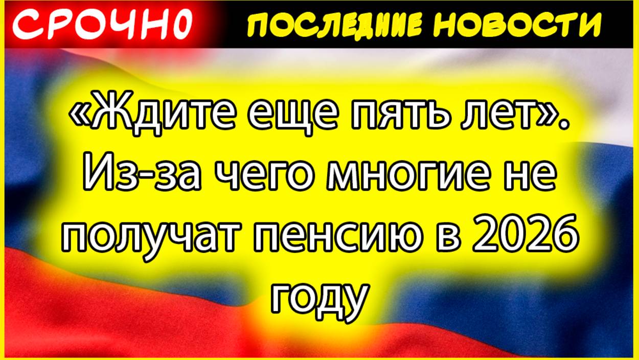 Пенсии 2026. Почему многие не получат пенсию в 2026 году: разбор реформы и потерь для граждан смотреть онлайн