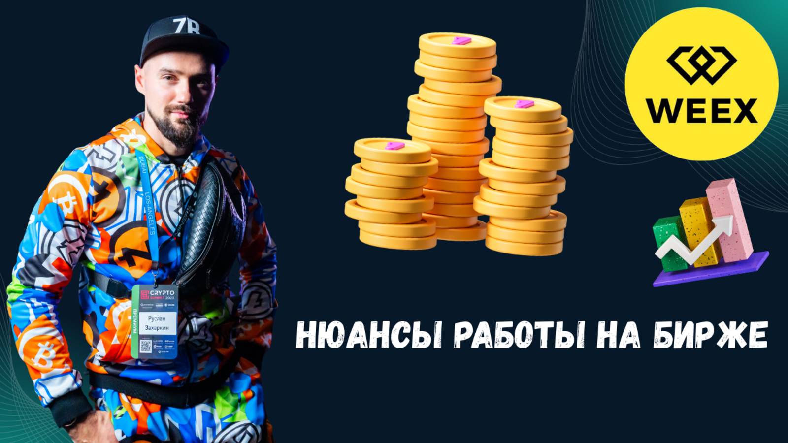 ОСОБЕННОСТИ БИРЖИ WEEX смотреть онлайн