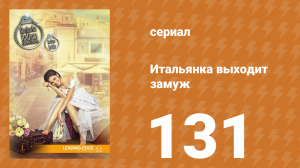 Итальянка собирается замуж 131 серия (сериал, 2014)