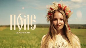 GUBANOVA - Поле (Official Video)