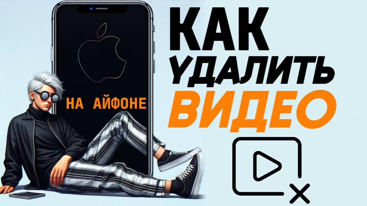 Как удалить видео на айфоне? Как стереть видео на айфон? смотреть онлайн