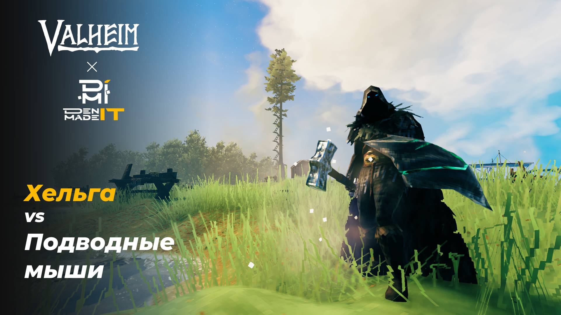 Valheim. Викинг Хельга против Подводных летучих мышей