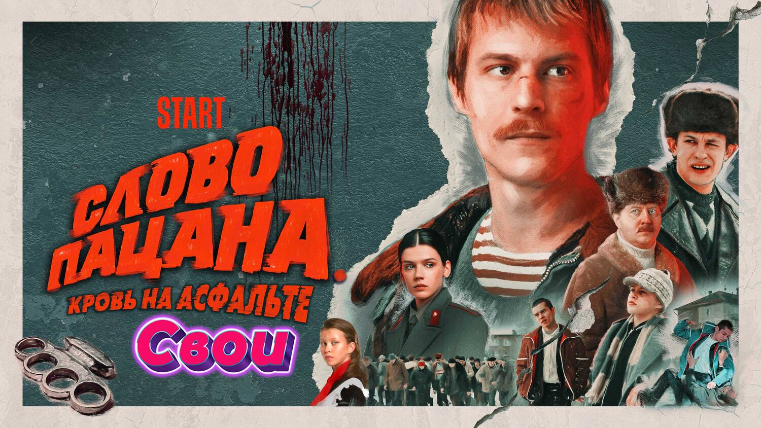 СВОИ ? Не бьётся - ЛИТВИНЕНКО (Наша версия клипа 2025) смотреть онлайн