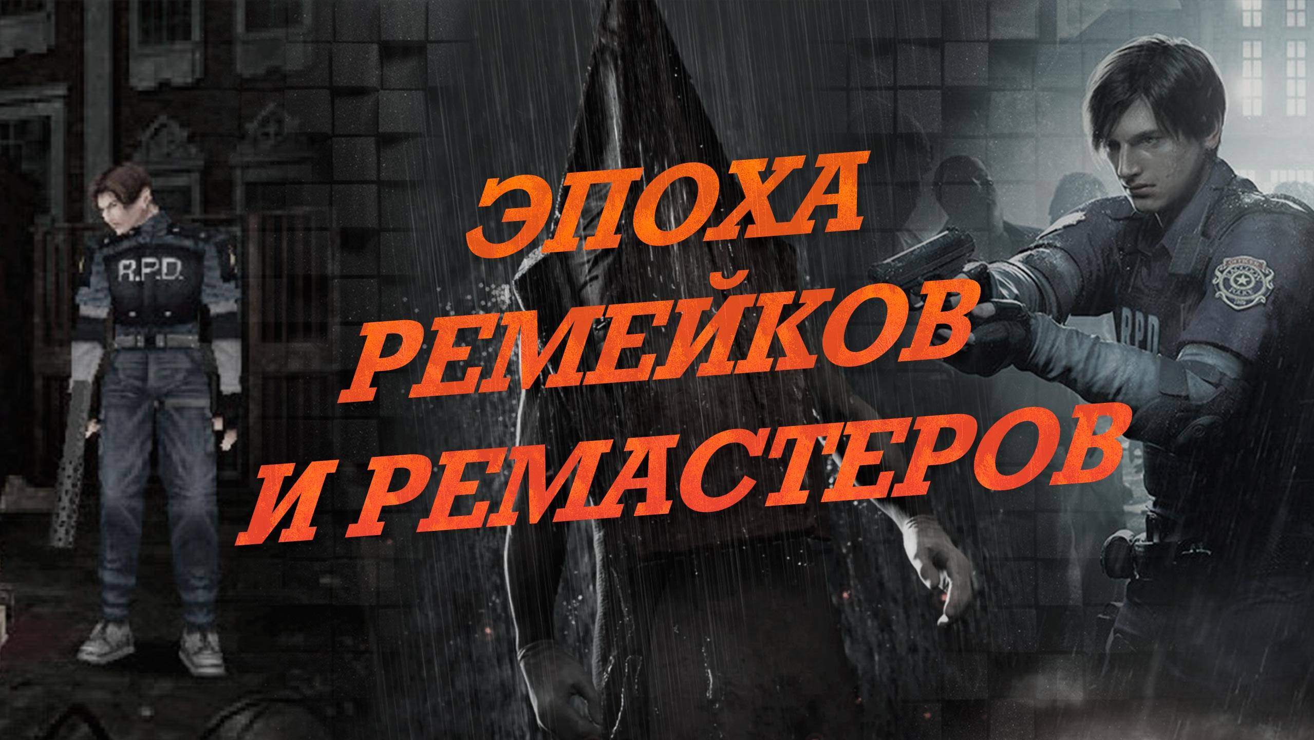 Rемастеры Vs Ремейки Какая разница для Геймеров