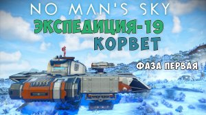 No Man's Sky. Экспедиция №19: Корвет. Фаза первая.