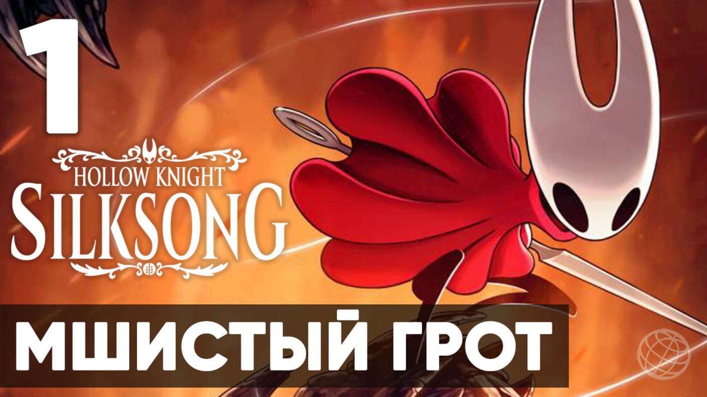 Hollow Knight: Silksong — Полное прохождение на русском без комментариев ➤ Часть 1 - Мшистый Грот