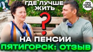 Переезд в Пятигорск на пенсию ➤плюсы и минусы Пятигорска ➤отзывы о жизни в Пятигорске 🔵Просочились