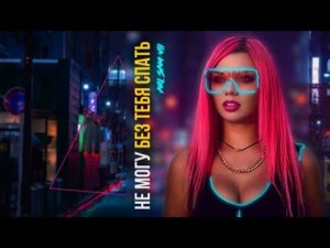 ARi SAM Vii - Не могу без тебя спать [Премьера трека 2021]