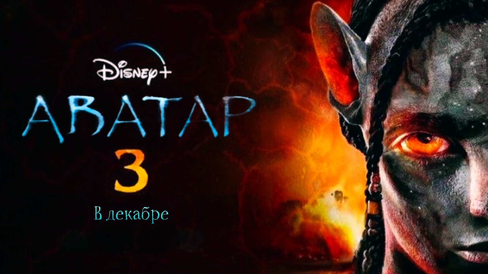 Аватар 3:Пламя и пепел (2025) смотреть онлайн