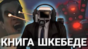 Падший альянс сюжет первой скибиди книги