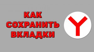 Как сохранить вкладки в Яндекс браузере