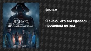 Я знаю, что вы сделали прошлым летом (фильм, 2025)