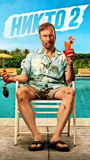 "Никто 2" уже на канале