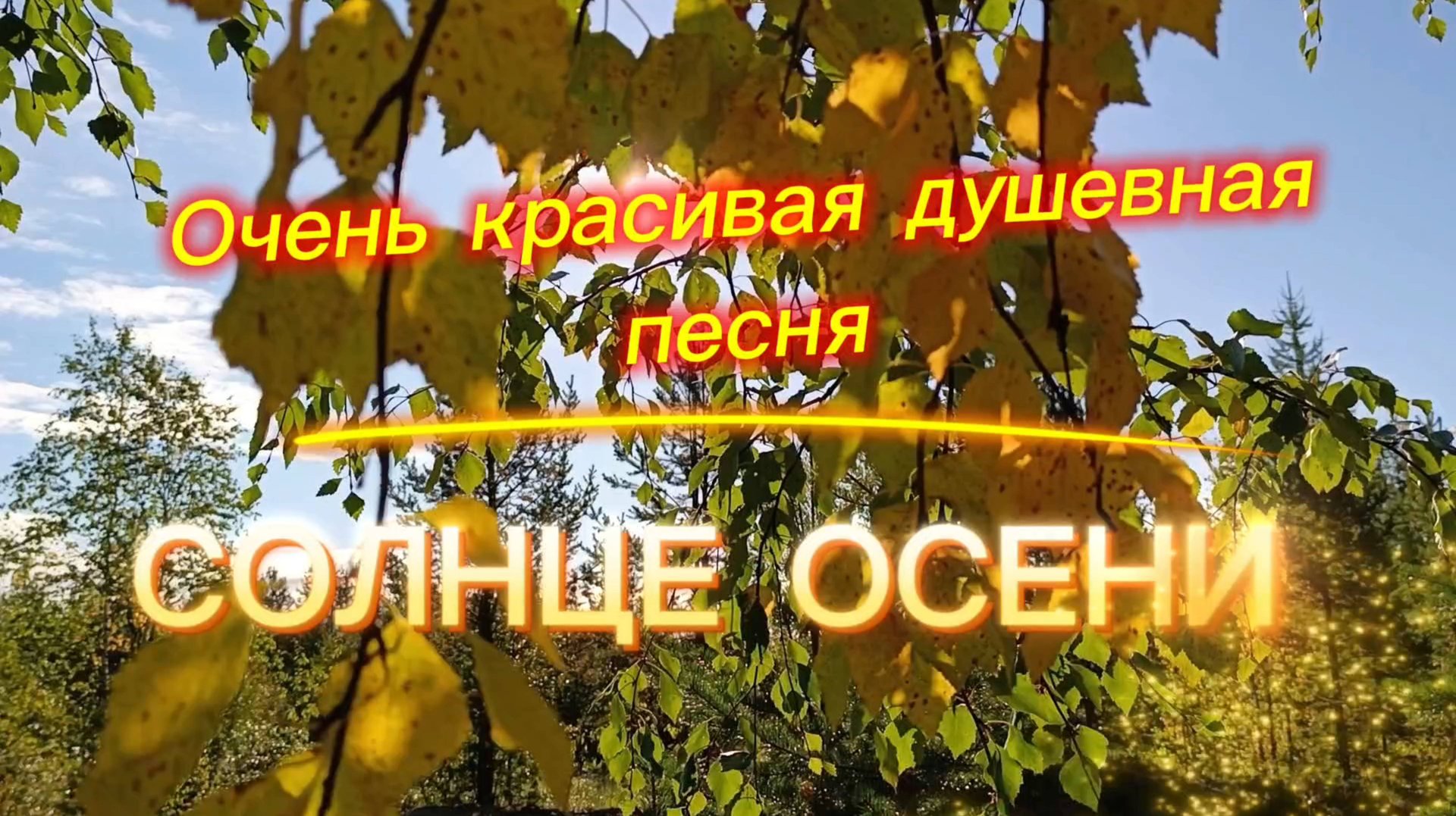 Очень красивая душевная песня СОЛНЦЕ ОСЕНИ. смотреть онлайн