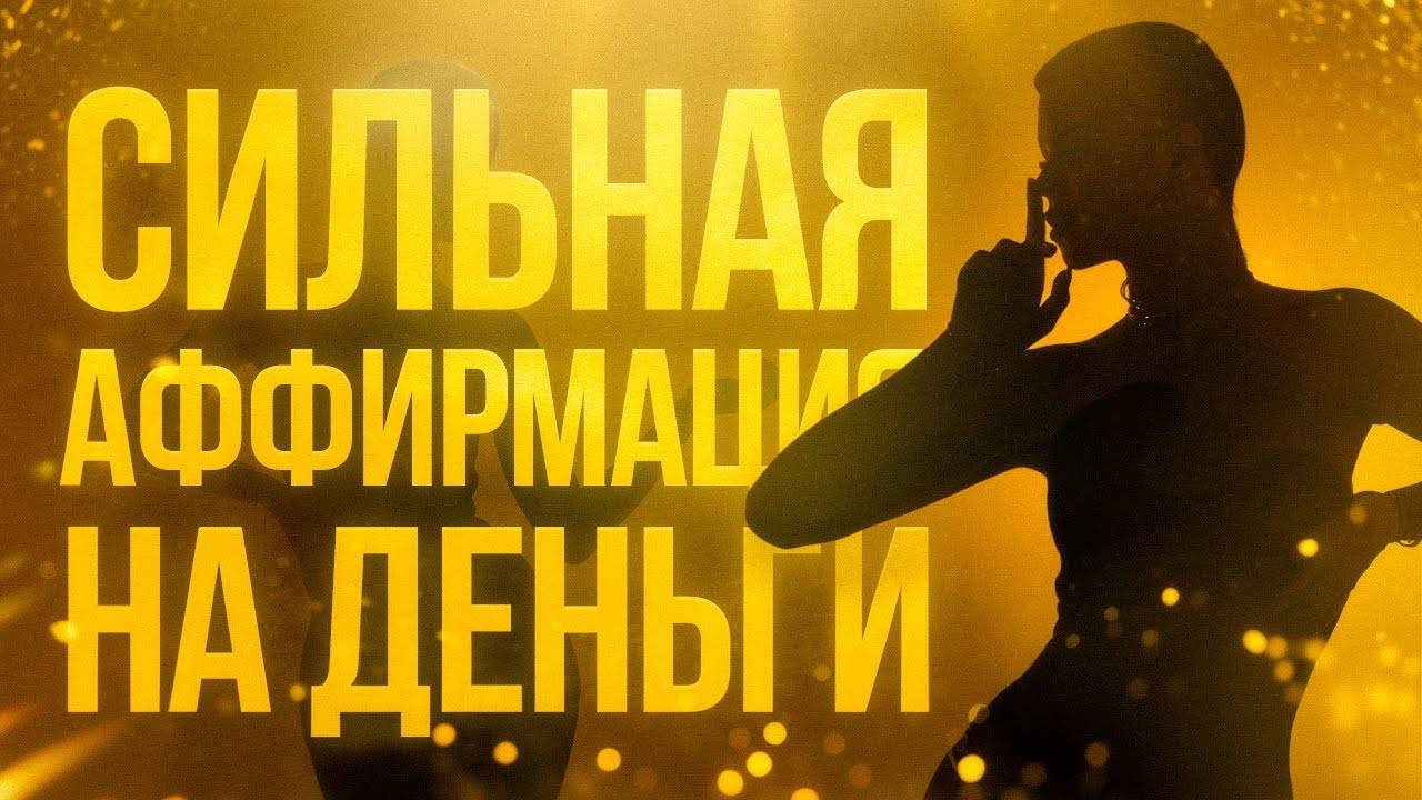 Сильная Аффирмация На Деньги, Богатство и Удачу, Привлечение Изобилия смотреть онлайн