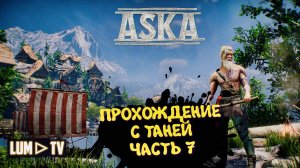 ASKA Прохождение с нуля. Ультра графика 2к ► АСКА Прохождение с девушкой #7