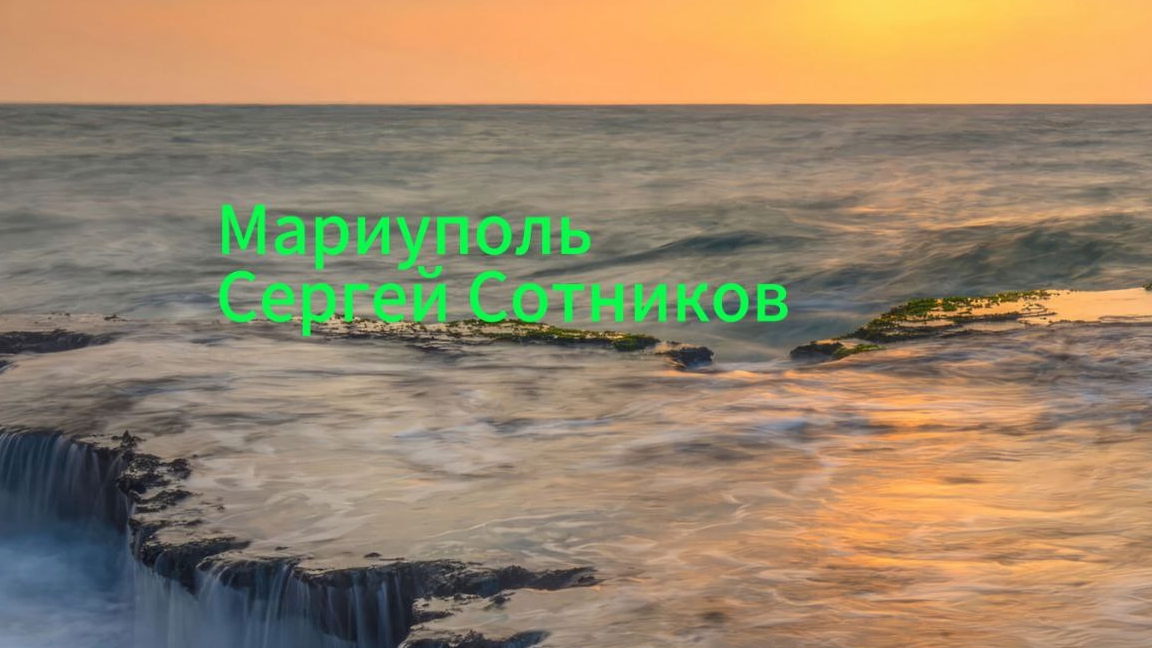 "Мариуполь" Сергей Сотников Премьера Песни 2025