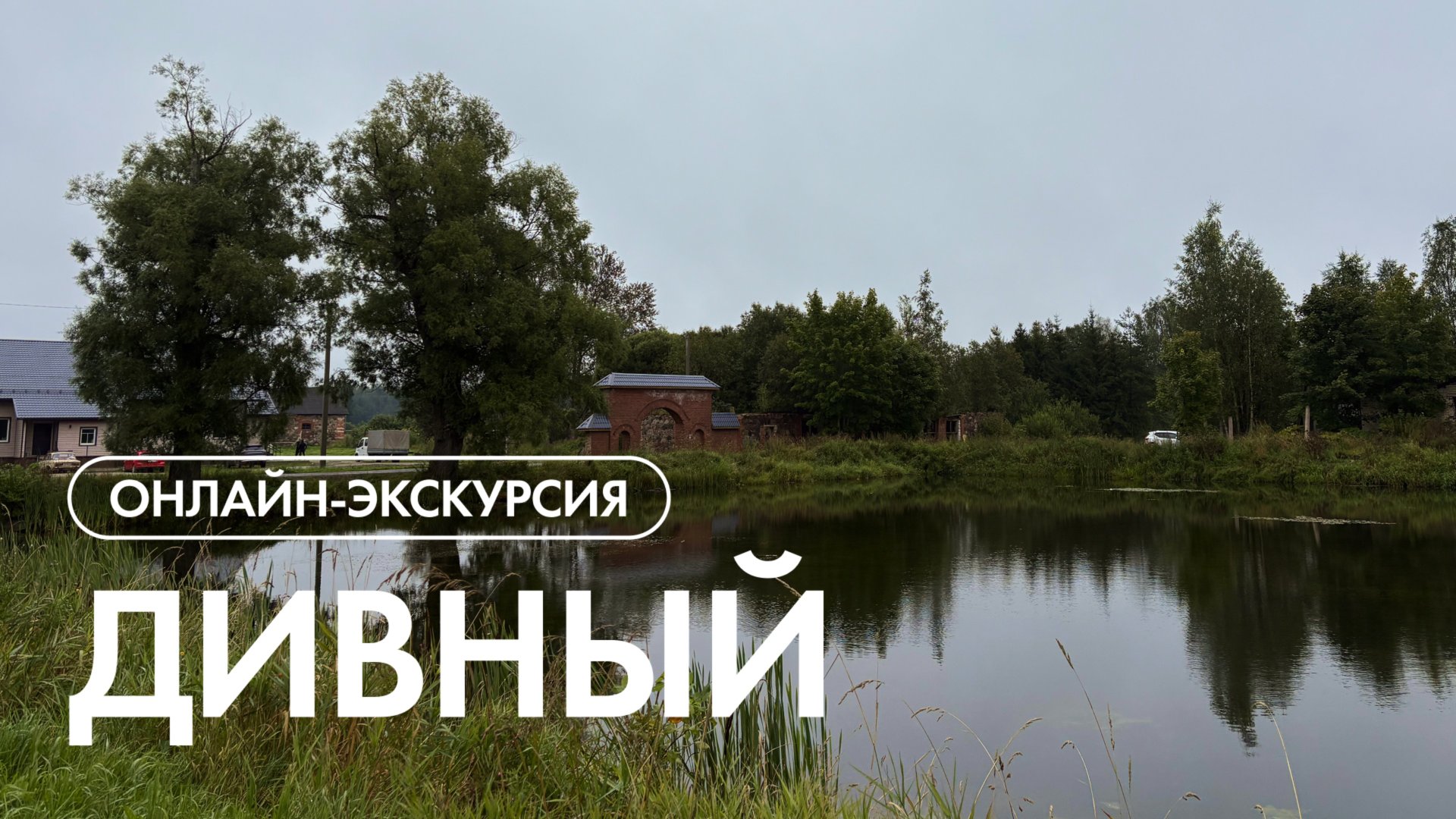 Онлайн-экскурсия по посёлку 