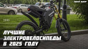 Топ-5 лучших электровелосипедов в 2025 году — Какой электровелосипед выбрать?